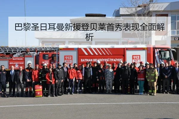 巴黎圣日耳曼新援登贝莱首秀表现全面解析