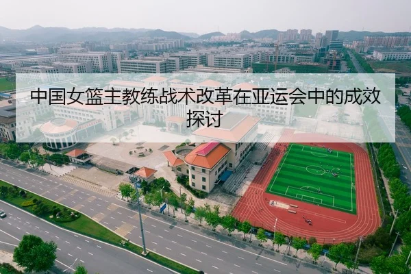 中国女篮主教练战术改革在亚运会中的成效探讨